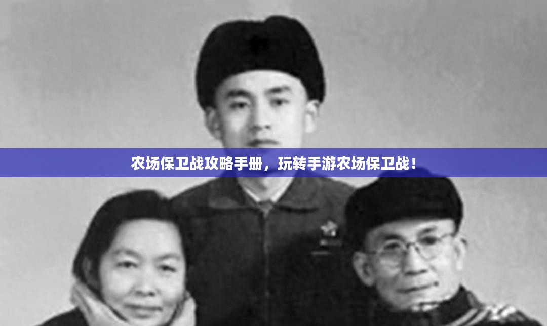 农场保卫战攻略手册,玩转手游农场保卫战! 农场保卫战攻略手册,玩转手游农场保卫战!