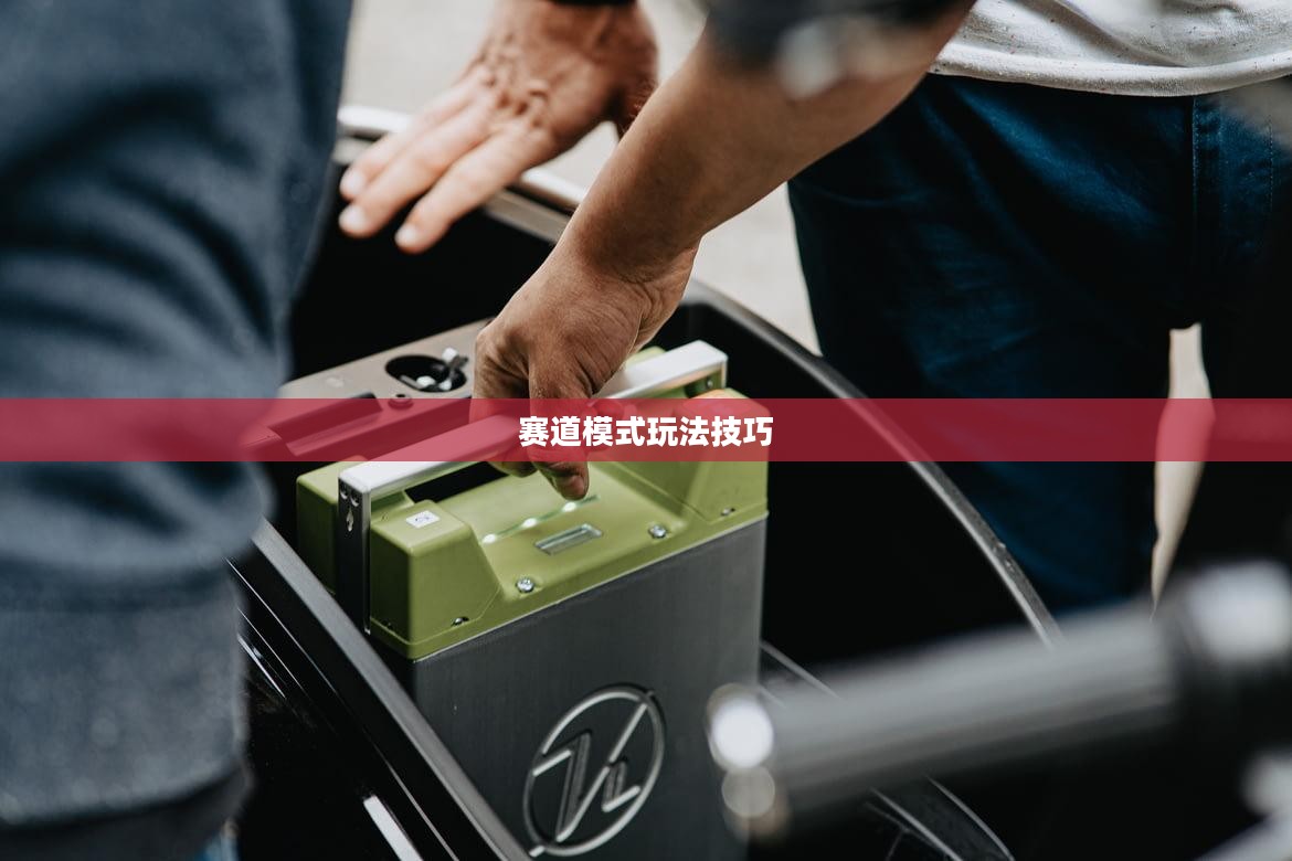 玩转王者荣耀手游，轻松进入赛道模式攻略