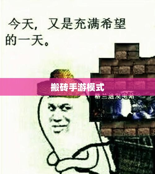 搬砖手游模式攻略详解，玩转手游搬砖玩法！
