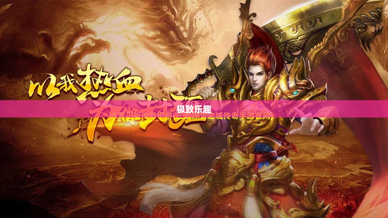 手游传奇,探寻最佳场所,畅享极致乐趣 手游传奇,探寻最佳场所,畅享极致乐趣
