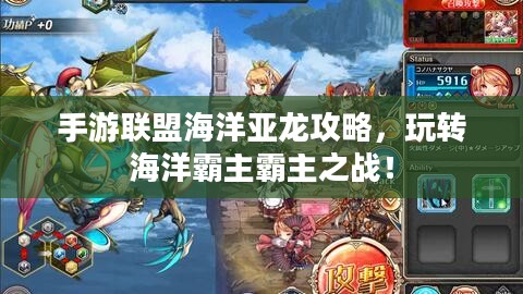 手游联盟海洋亚龙攻略，玩转海洋霸主霸主之战！