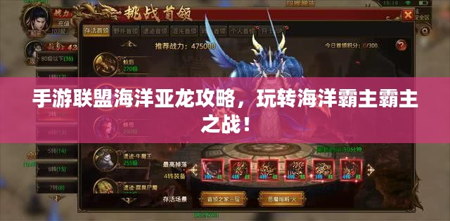 手游联盟海洋亚龙攻略,玩转海洋霸主霸主之战! 手游联盟海洋亚龙攻略,玩转海洋霸主霸主之战!