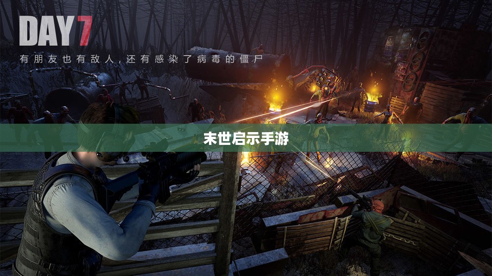 末世启示手游攻略，玩转生存游戏新纪元！