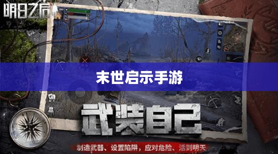 末世启示手游攻略,玩转生存游戏新纪元! 末世启示手游攻略,玩转生存游戏新纪元!