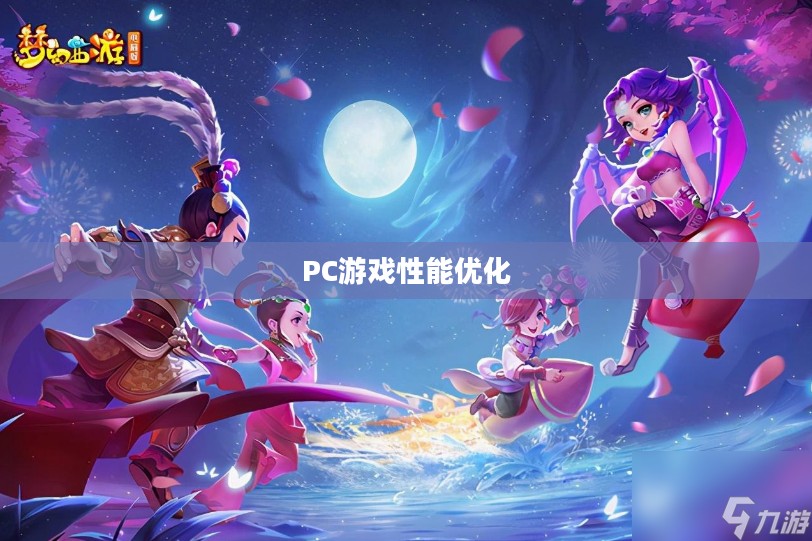PC玩梦幻手游卡顿问题详解与解析