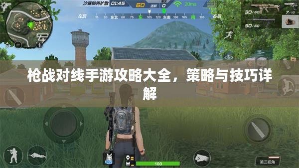 枪战对线手游攻略大全，策略与技巧详解