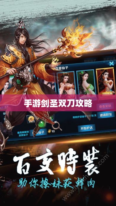 手游剑圣双刀攻略，掌握核心玩法，剑指顶尖高手之巅