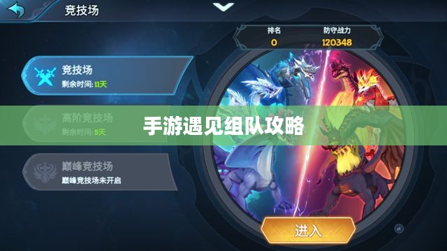 手游遇见组队攻略，策略与技巧详解