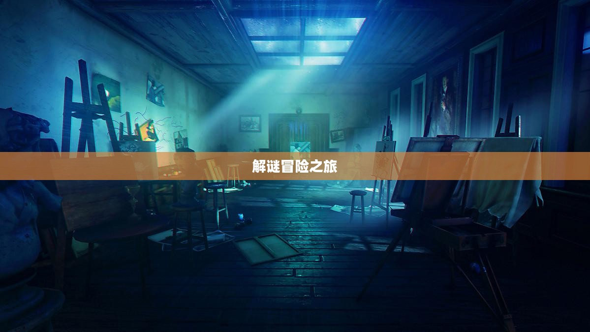 剧情式解谜手游攻略，玩转解谜冒险之旅！