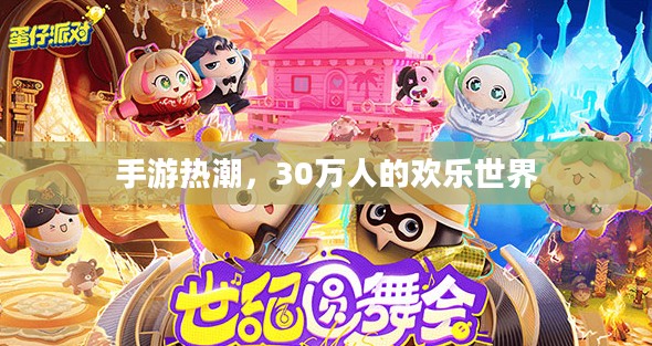手游热潮，30万人的欢乐世界
