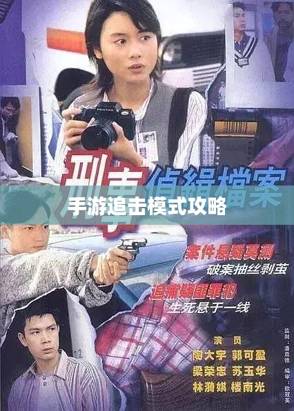 手游追击模式攻略，玩转追击模式技巧全解析
