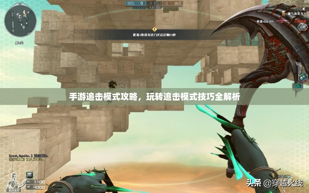 手游追击模式攻略,玩转追击模式技巧全解析 手游追击模式攻略,玩转追击模式技巧全解析