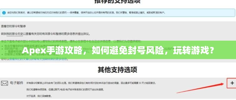 Apex手游攻略，如何避免封号风险，玩转游戏？