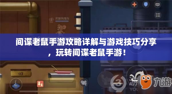 间谍老鼠手游攻略详解与游戏技巧分享，玩转间谍老鼠手游！