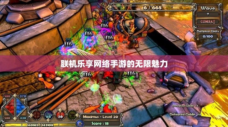 联机乐享网络手游的无限魅力