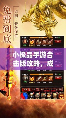 小极品手游合击版攻略,成为顶尖高手的游戏指南 小极品手游合击版攻略,成为顶尖高手的游戏指南