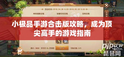 小极品手游合击版攻略，成为顶尖高手的游戏指南