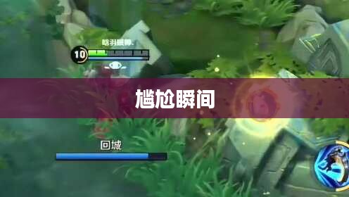 手游达人坚果爸爸遭遇的尴尬瞬间