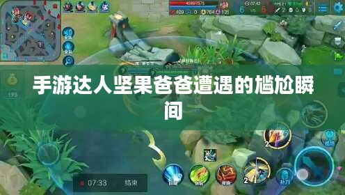 手游达人坚果爸爸遭遇的尴尬瞬间 手游达人坚果爸爸遭遇的尴尬瞬间