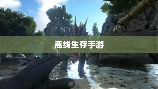 离线生存手游，独立体验的乐趣，无需网络也能尽享生存冒险的乐趣