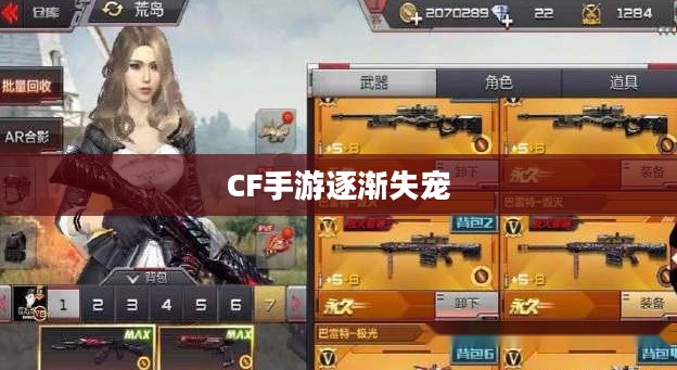 CF手游逐渐失宠的背后原因探究,玩家关注度下降之谜 CF手游逐渐失宠的背后原因探究,玩家关注度下降之谜