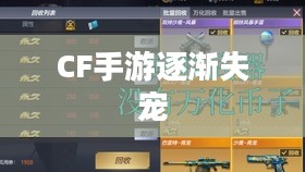 CF手游逐渐失宠的背后原因探究，玩家关注度下降之谜
