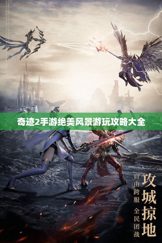 奇迹2手游绝美风景游玩攻略大全