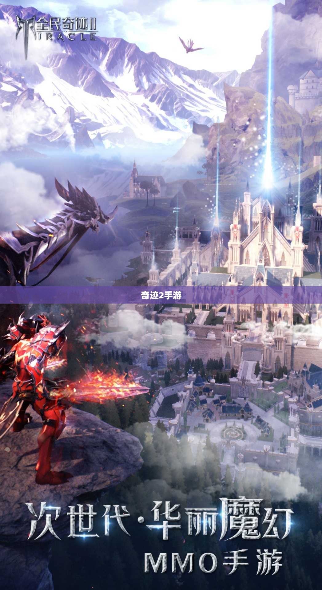 奇迹2手游绝美风景游玩攻略大全