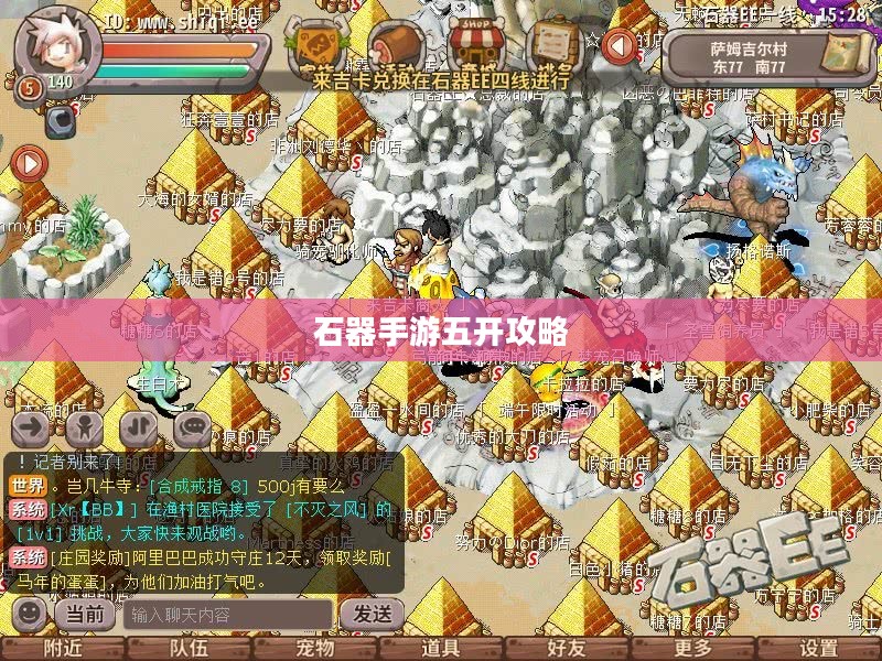 石器手游五开攻略，探索石器世界的无限可能