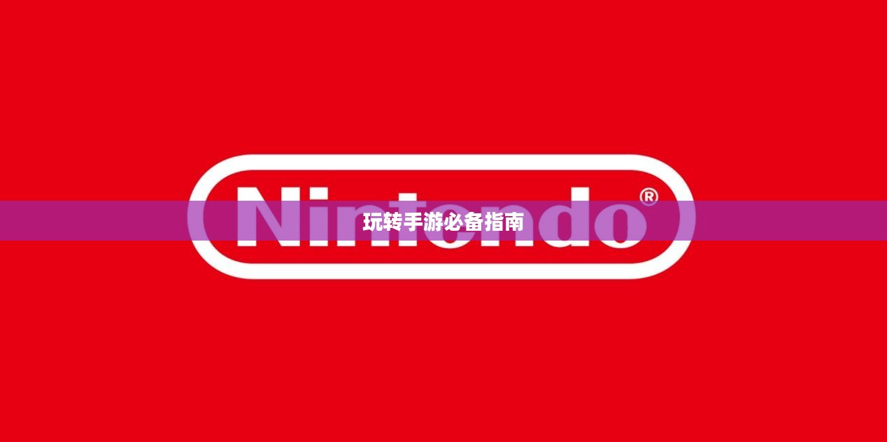 掌机传奇手游攻略大全，玩转手游的必备指南