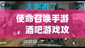 使命召唤手游,酒吧游戏攻略,畅享手游乐趣 使命召唤手游,酒吧游戏攻略,畅享手游乐趣