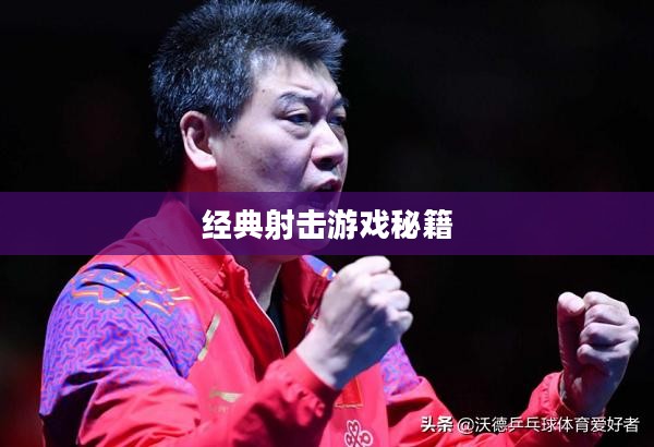 老兵回归穿越手游攻略，玩转经典射击游戏秘籍