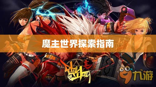 匠魂魔主手游攻略，探索魔主世界的终极指南