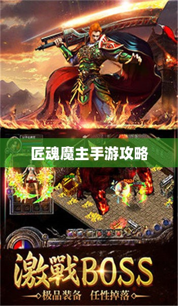 匠魂魔主手游攻略,探索魔主世界的终极指南 匠魂魔主手游攻略,探索魔主世界的终极指南