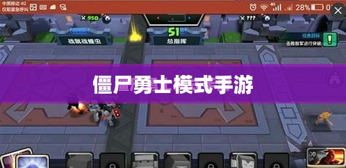 玩转僵尸勇士模式手游,攻略与技巧全解析 玩转僵尸勇士模式手游,攻略与技巧全解析