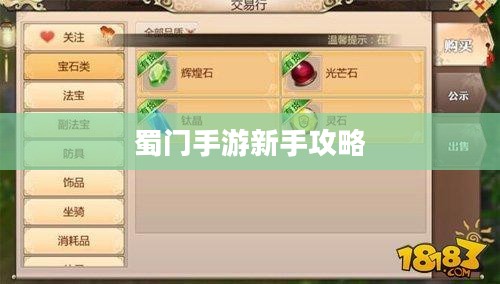 蜀门手游新手攻略,玩转蜀门,轻松上手! 蜀门手游新手攻略,玩转蜀门,轻松上手!