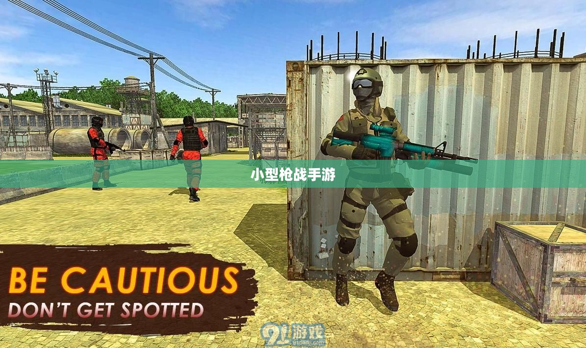 小型枪战手游，射击激情四溢的乐趣体验