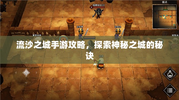 流沙之城手游攻略，探索神秘之城的秘诀