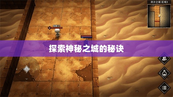 流沙之城手游攻略，探索神秘之城的秘诀