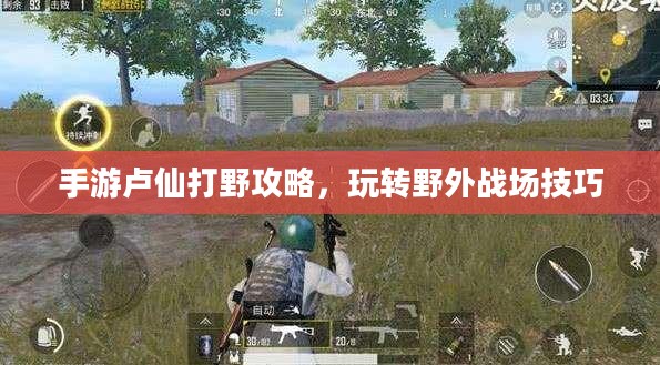 手游卢仙打野攻略，玩转野外战场技巧
