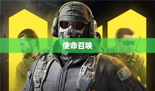 玩转使命召唤，战网手游攻略与实战体验分享