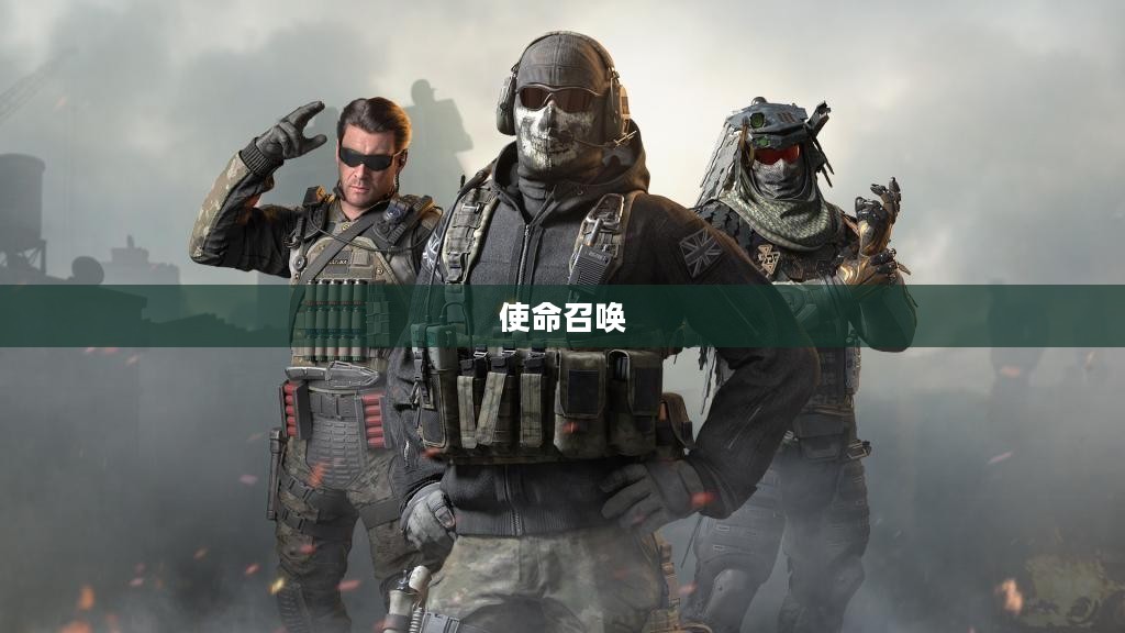 玩转使命召唤,战网手游攻略与实战体验分享 玩转使命召唤,战网手游攻略与实战体验分享