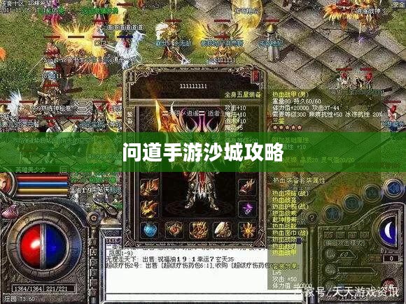 问道手游沙城攻略，玩转沙城的秘密与技巧全解析