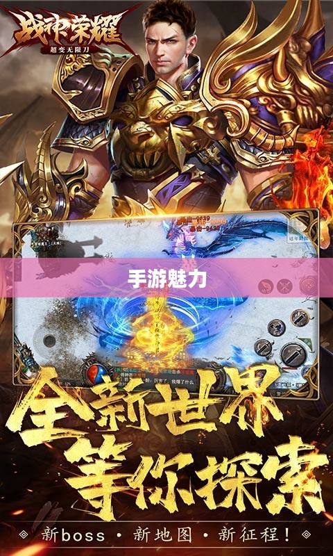 手游魅力与玩法探索，战神不败之荣耀篇章