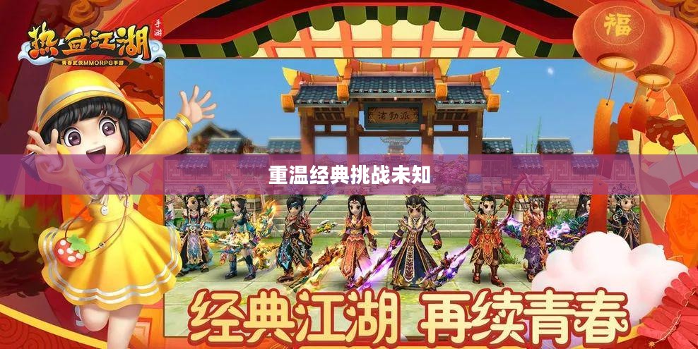 热血江湖手游，重温经典，挑战未知
