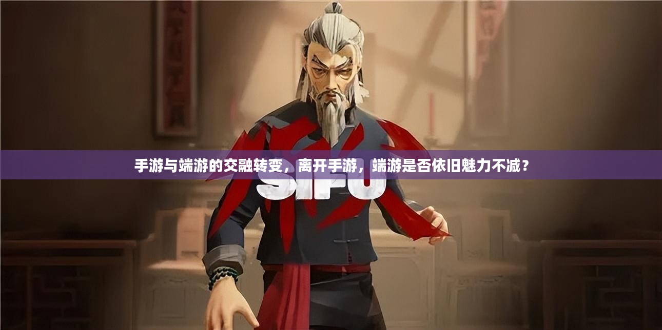手游与端游的交融转变，离开手游，端游是否依旧魅力不减？