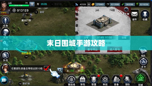末日围城手游攻略，生存之战的玩转指南