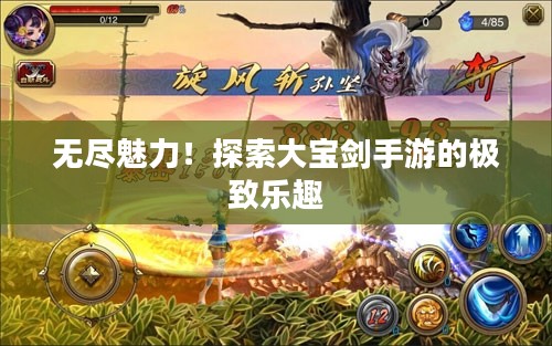 无尽魅力！探索大宝剑手游的极致乐趣