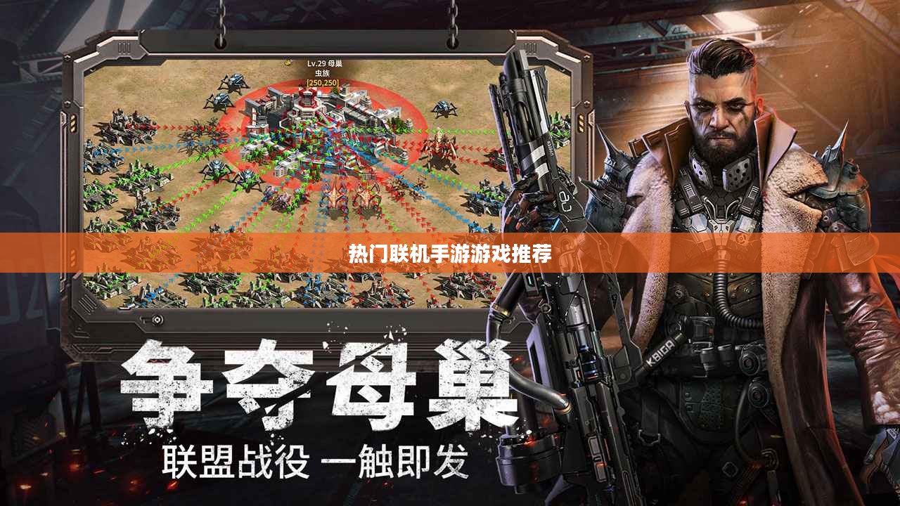 探索互动娱乐新世界,热门联机手游游戏推荐 探索互动娱乐新世界,热门联机手游游戏推荐