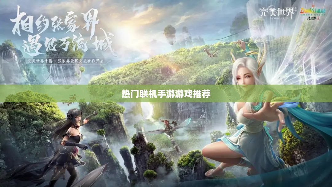 探索互动娱乐新世界，热门联机手游游戏推荐
